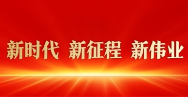 和美女日B高潮喷水乱伦免费视频新时代 新征程 新伟业